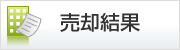 さいたま地方裁判所本庁売却結果情報