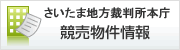 さいたま地方裁判所本庁競売物件情報