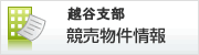 さいたま地方裁判所越谷支部競売物件情報