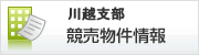 さいたま地方裁判所川越支部競売物件情報