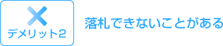 デメリット２：落札できないことがある